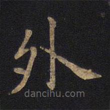 狄仁杰寫的楷書外