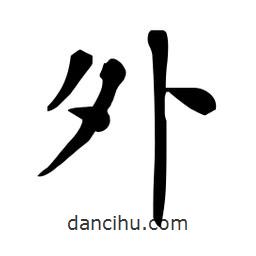 杜慧田寫的楷書外