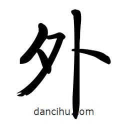 啟功寫的楷書外