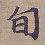 鐘紹京寫的楷書旬