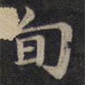 鐘紹京寫的楷書旬