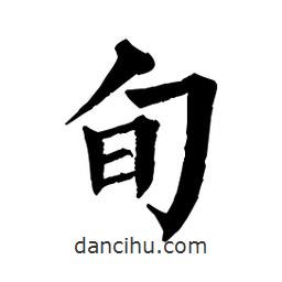 佚名寫的楷書旬