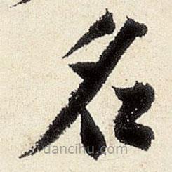 沈周寫的楷書名