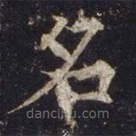 歐陽(yáng)通寫的楷書名