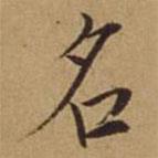 杜瓊寫的楷書名