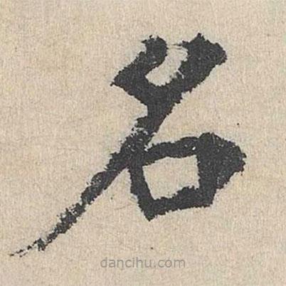 劉魁寫的楷書名