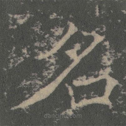 薛稷寫的楷書名