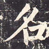 魏棲梧寫的楷書名