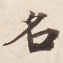 碣石調(diào)幽蘭第五寫的楷書名