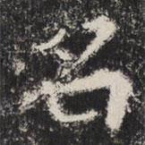 太公呂望碑寫的楷書名