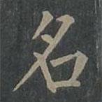 柳公權(quán)寫的楷書名