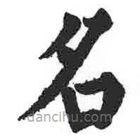 顏真卿寫的楷書名