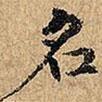 草書千字文寫的楷書名