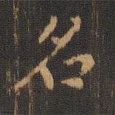 朱奇源寫(xiě)的楷書(shū)名
