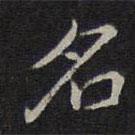 危素寫的楷書名