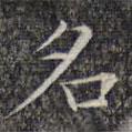 文征明寫的楷書名