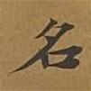 敦煌寫的楷書名