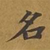 敦煌寫的楷書名