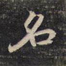 祝允明寫的楷書名