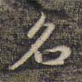 祝允明寫的楷書名