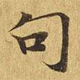 大涅槃經(jīng)寫的楷書句