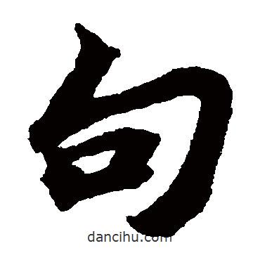 蘇軾寫的楷書句