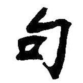 王铎写的楷书句