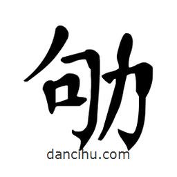杜慧田寫的楷書劬