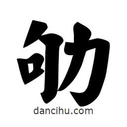 佚名寫的楷書劬