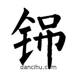 柳公權(quán)寫的楷書铞
