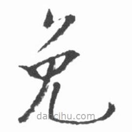 啟功寫(xiě)的楷書(shū)免