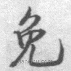 啟功寫(xiě)的楷書(shū)免