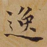 杜瓊寫的楷書逸