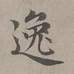 趙孟頫寫的楷書逸