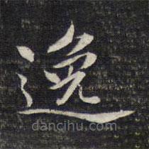 周景柱寫(xiě)的楷書(shū)逸