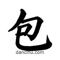 顏真卿寫的楷書包