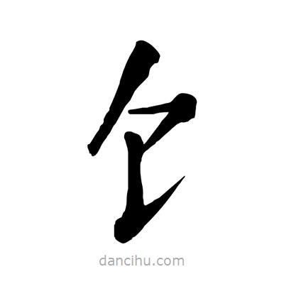 陶建華寫的楷書饣