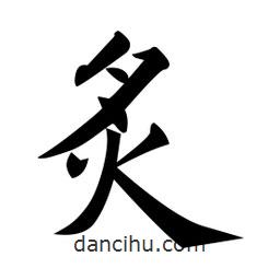 黃自元寫(xiě)的楷書(shū)炙