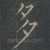 柳公權(quán)寫(xiě)的楷書(shū)多