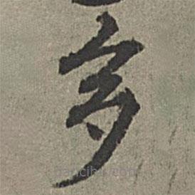 王紱寫(xiě)的楷書(shū)多