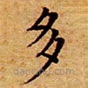文征明寫(xiě)的楷書(shū)多