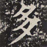 等慈寺碑寫(xiě)的楷書(shū)多