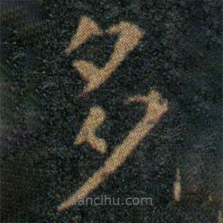 王羲之寫的楷書多