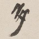 黃玄寫的楷書多