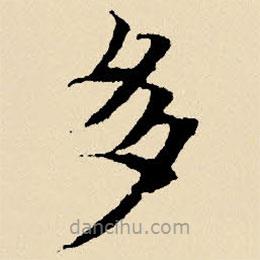 文征明寫的楷書多