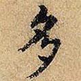 草書千字文寫的楷書多
