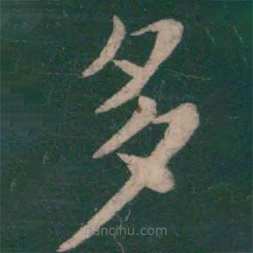 王僧虔寫的楷書多