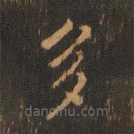 朱奇源寫(xiě)的楷書(shū)多