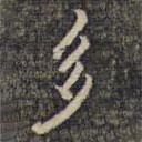 祝允明寫的楷書多