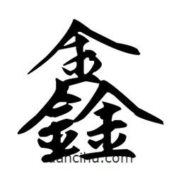 趙孟頫寫的楷書鑫